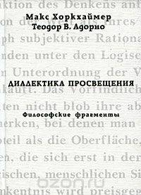 Диалектика просвещения. Философские фрагменты
