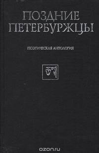 Поздние петербуржцы. Поэтическая антология