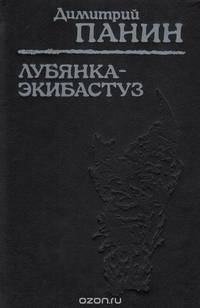Лубянка - Экибастуз