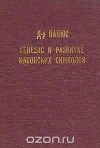 Генезис и развитие масонских символов