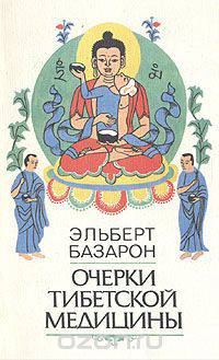 Очерки тибетской медицины