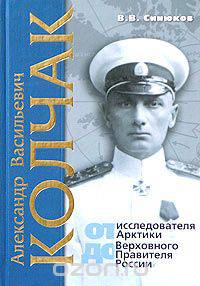 Александр Васильевич Колчак: от исследователя Арктики до Верховного правителя России