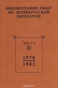 Библиография работ по древнерусской литературе. Часть 2. 1978 - 1982