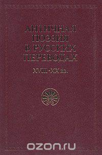 Античная поэзия в русских переводах XVIII - XX вв.