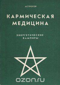 Кармическая медицина. Энергетические вампиры