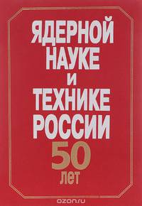 Ядерной науке и технике России 50 - лет