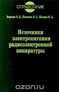Источники электропитания радиоэлектронной аппаратуры