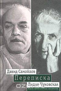 Давид Самойлов - Лидия Чуковская. Переписка: 1971 - 1990