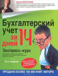 Бухгалтерский учет за 14 дней. Экспресс-курс. 10-е изд.