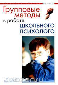 Групповые методы в работе школьного психолога