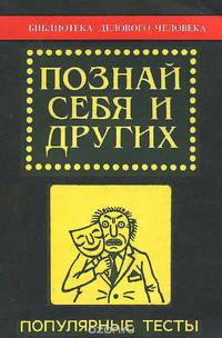Познай себя и других. Популярные тесты
