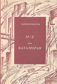 M/Z, или Катаморан