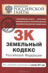 Земельный кодекс Российской Федерации с изменениями и дополнениями на 1 декабря 2011 года