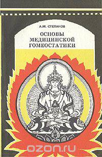 Основы медицинской гомеостатики. Лекции по теории и практике биоинформационных коррекций