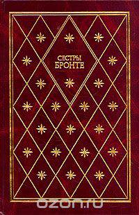 Сестры Бронте