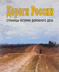 Дороги России. Страницы истории дорожного дела
