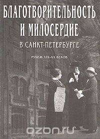 Благотворительность и милосердие в Санкт-Петербурге. Рубеж XIX - XX веков