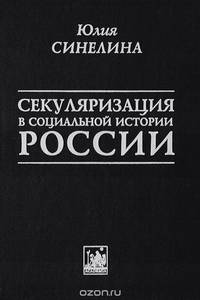 Секуляризация в социальной истории России