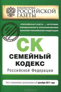 Семейный кодекс Российской Федерации : текст с изм. и доп. на 1 декабря 2011 г.