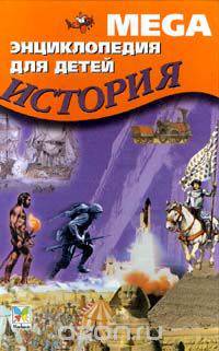 Mega. Энциклопедия для детей. История