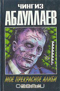 Мое прекрасное алиби