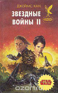 Звездные войны II