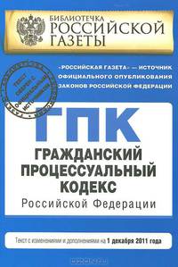Гражданский процессуальный кодекс Российской Федерации : текст с изм. и доп. на 1 декабря 2011 г.