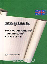 Русско-английский тематический словарь для школьников