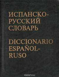 Испано-русский словарь