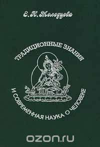 Традиционные знания и современная наука о человеке
