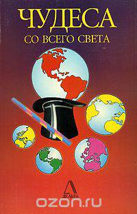 Чудеса со всего света