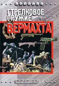 Стрелковое оружие вермахта