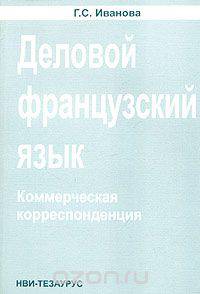 Деловой французский язык. Коммерческая корреспонденция