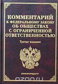 Комментарий к Федеральному закону `Об обществах с ограниченной ответственностью`