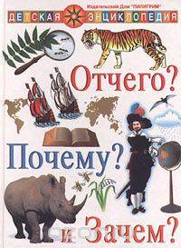 Отчего? Почему? и Зачем?