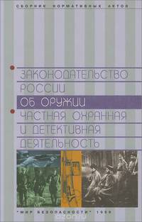 Законодательство России об оружии. Частная охранная и детективная деятельность