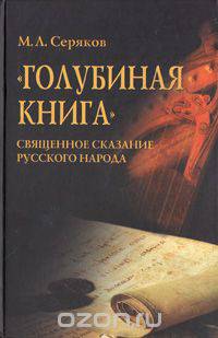 "Голубиная книга". Священное сказание русского народа
