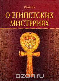 О египетских мистериях