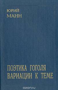 Поэтика Гоголя. Вариации к теме