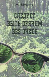 Следует быть зрячим без очков