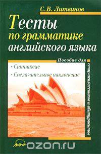 Тесты по грамматике английского языка. Синтаксис. Сослагательное наклонение. Пособие для старшеклассников и абитуриентов