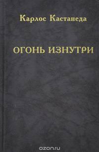 Огонь изнутри