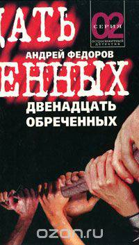 Двенадцать обреченных