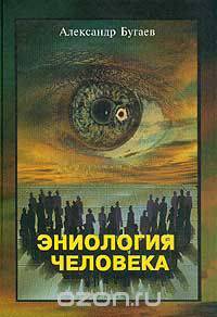 Эниология человека