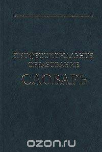 Профессиональное образование. Словарь