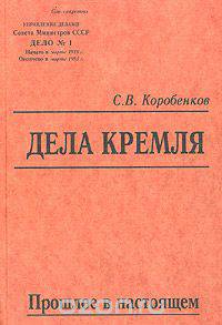 Дела Кремля. Прошлое в настоящем