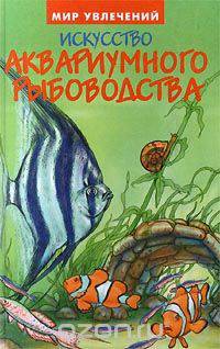 Искусство аквариумного рыбоводства