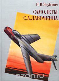 Самолеты С. А. Лавочкина