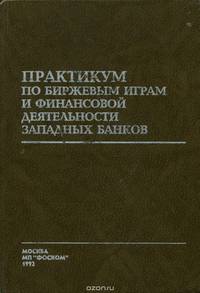 Практикум по биржевым играм и финансовой деятельности западных банков