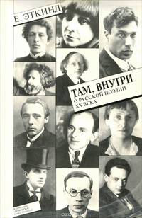 Там, внутри. О русской поэзии ХХ века